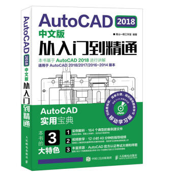 cad教程書籍 AutoCAD2018中文版從入門到精通 軟件自學入門教材 視頻講解 機械 pdf epub mobi 電子書 下載