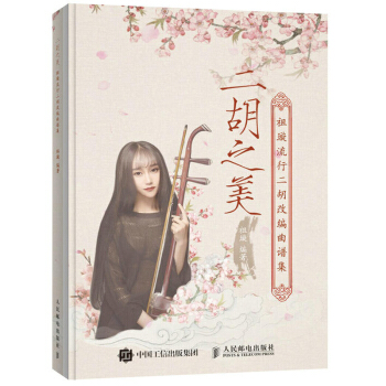 二胡之美 祖璇流行二胡改编曲谱集 2017流行歌曲凉凉 小幸运等 二胡曲谱书籍 二胡书籍 pdf epub mobi 电子书 下载