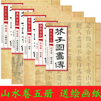 芥子園畫傳山水捲畫譜 繪畫全5本 康熙原版 樹譜山石譜人物屋宇譜畫學淺說 國畫繪畫技法 山水畫 pdf epub mobi 電子書 下載