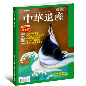 中华遗产杂志2018年4月总第150期 特别策划 修仙记 中国国家地理出品人文地理传统文化期刊 pdf epub mobi 电子书 下载