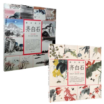 齐白石绘画 山水画 花鸟画 共2册 咫尺天涯 借山图册 醉美山水画册页齐白石画册画集作品
