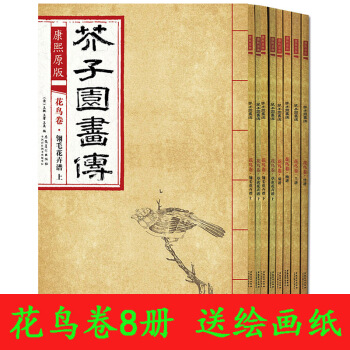 芥子园花鸟卷梅兰竹菊 画传画谱 花鸟卷8册 康熙原版梅兰竹菊谱翎毛草虫花卉谱 花鸟卷 绘画国画 王概 pdf epub mobi 电子书 下载