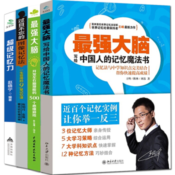 正版 记忆力+图像记忆法+强大脑 全套装四册 记忆天才的堂大脑训练课高效提升脑力情商工具书 pdf epub mobi 电子书 下载