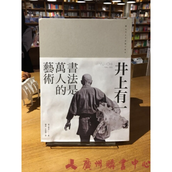 井上有一 書法是萬人的藝術（海上雅臣 著 楊晶、李建華譯）GTYB pdf epub mobi 電子書 下載