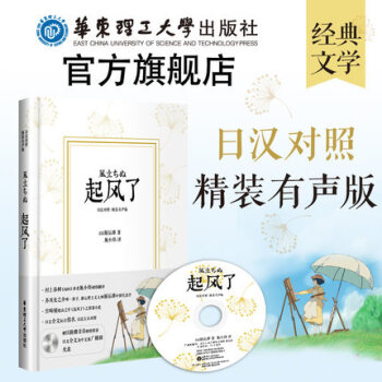 【精裝有聲版】起風瞭(日漢對照) 宮崎駿收官作原著小說 中日漢對照 華東理工 日本文學經典 pdf epub mobi 電子書 下載