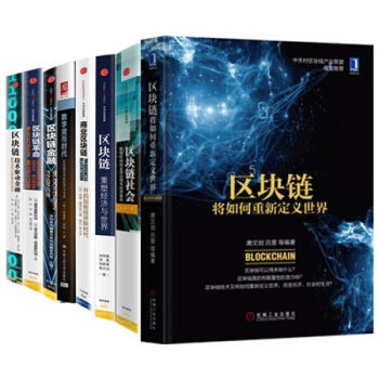 區塊鏈套裝書籍共8冊:區塊鏈金融+商業區塊鏈+區塊鏈+區塊鏈社會+區塊鏈將如何重新定義書籍 圖書