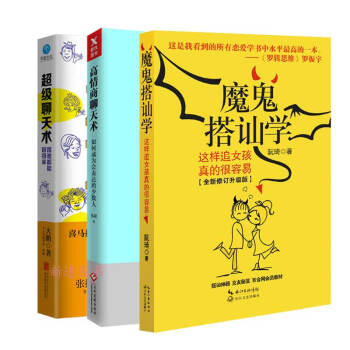魔鬼搭讪学+超级聊天术+高情商聊天术 全三册如何成为会表达的少数人应对各种对话尴尬症 跟谁都能聊 pdf epub mobi 电子书 下载