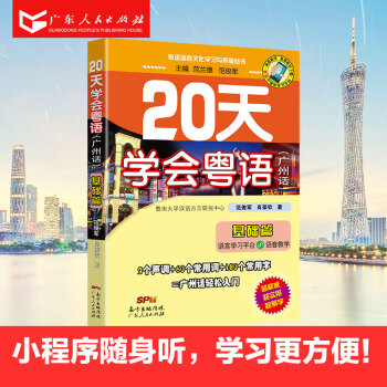 20天学会粤语广州话基础篇 粤语自学教程 白话广东话学习书籍 R pdf epub mobi 电子书 下载