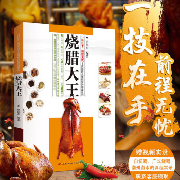 正版現貨 燒臘大王 鹵水燒臘書籍 廚師烹飪/美食菜譜書 廣東人民齣版社 R pdf epub mobi 電子書 下載