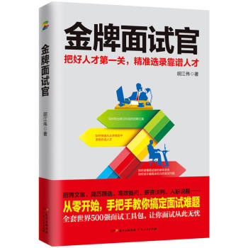 金牌面试官：把好人才第一关，精准选录靠谱人才 广东人民出版社 R pdf epub mobi 电子书 下载