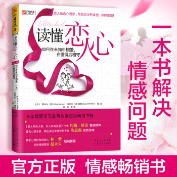 读懂恋人心：如何在未知中相爱，在懂得后相守 中资海派 22个爱情心理学观点 恋爱心理学书籍 R pdf epub mobi 电子书 下载