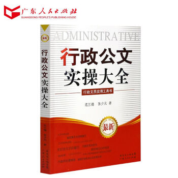 行政公文实操大全 公文写作规范 公文写作范例书籍 广东人民出版社 R pdf epub mobi 电子书 下载