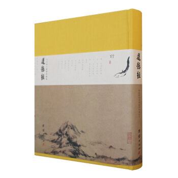 道德经：珍藏版雅音吟诵读本，中国哲学经典+书法+美图+吟诵中华传统文化哲学宗教哲学经典正版书籍 pdf epub mobi 电子书 下载