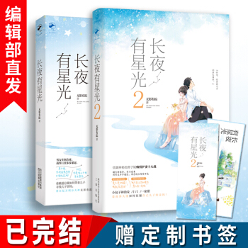 长夜有星光1+2 无影有踪共2册 晋江原名《侵占》霸道总裁都市职场青春文学言情小说书籍 pdf epub mobi 电子书 下载