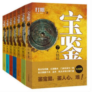 寶鑒係列全集共7冊 打眼著寶鑒7大結局寶鑒 1玉藏乾坤古玩收藏江湖騙術門派都市小說民間傳統