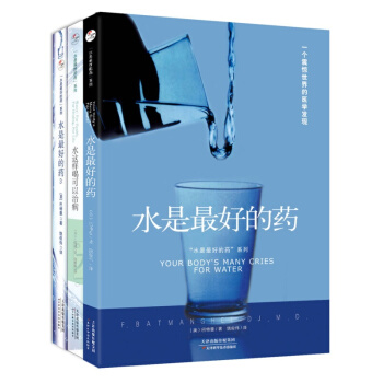 “水是好的药”系列（套装共3册） pdf epub mobi 电子书 下载