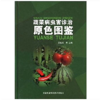 蔬菜病虫害诊治原色图鉴 全彩图文并茂 40多种蔬菜蔬菜种植 蔬菜图谱 王恒亮主编 病虫害治 pdf epub mobi 电子书 下载