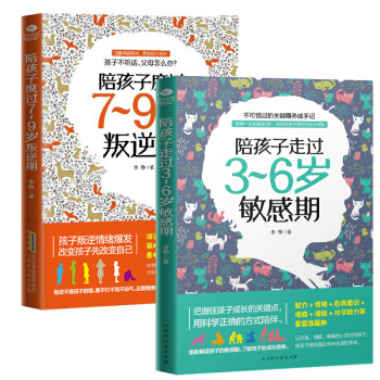 正版现货 陪孩子走过3~6岁敏感期+陪孩子度过7~9岁叛逆期 共2册 李静著陪孩子一起成长 pdf epub mobi 电子书 下载