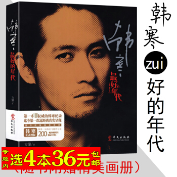 选4本36 韩寒：的年代/随书附赠精美画册书中含有200幅照片青春在这复杂世界里和喜欢的一 pdf epub mobi 电子书 下载