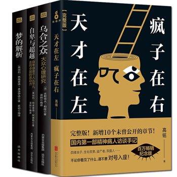 天纔在左瘋子在右烏閤之眾自卑與超越夢的解析心理學書籍共4冊心理學與生活基礎入門精神病人訪談