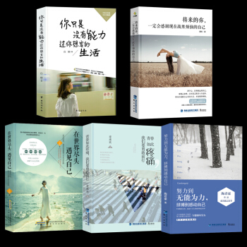 【全套5册】将来的你一定会感谢现在拼命的自己 青春文学 励志书籍 精选好书推荐排行榜畅销图书 pdf epub mobi 电子书 下载