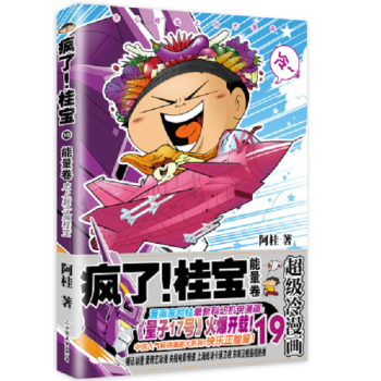 正版 疯了桂宝.19，能量卷 开心阳光之桂宝漫画第19季 阿桂漫画书 故事动漫书能量卷校园励志故事 pdf epub mobi 电子书 下载