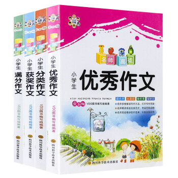 小學生滿分作文優秀作文獲奬作文分類作文作文書 小學生三年級四年級五年級六年級(4冊)