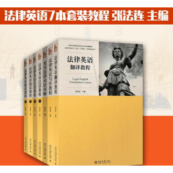 法律英语证书lec考试教材套装 英汉 汉英法律翻译 LEC全国统一考试参考用书 法律英语 pdf epub mobi 电子书 下载