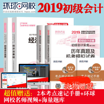 备考2019初级会计职称教材+真题试卷 环球网校初级会计 会计实务+经济法基础教材共6本含18真题 pdf epub mobi 电子书 下载