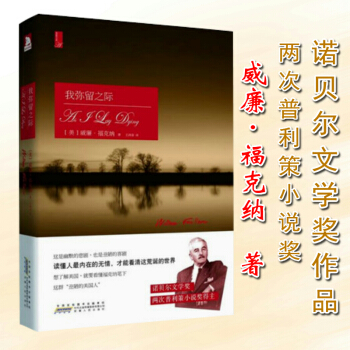 【正版】我弥留之际（诺贝尔文学奖作品）威廉·福克纳著 两次获普利策小说奖/喧哗与骚动八月之 pdf epub mobi 电子书 下载