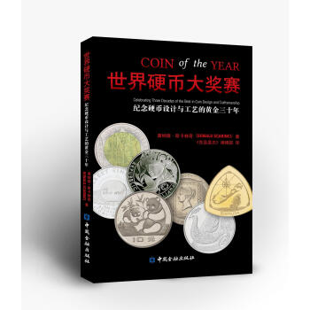 世界硬幣大奬賽【中國金融齣版社直屬書店】 pdf epub mobi 電子書 下載