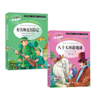 八十天環遊地球 +好兵帥剋曆險記(2冊)教育部新課標推薦書目-人生必讀書