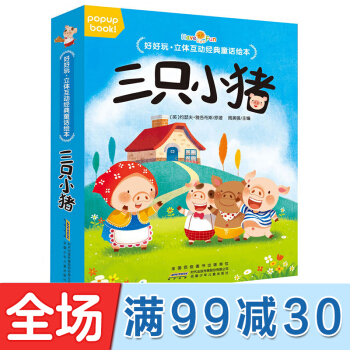 全4冊好好玩立體互動童話繪本小紅帽兒童3d立體書0-1-2-3-4-6歲幼兒園早教立體繪本 三隻小豬