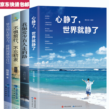 正版4册 心静了世界就静了不惧前行 内心强大青春文学努力提升自我 正能量自信心态 励志书籍排行人生 pdf epub mobi 电子书 下载