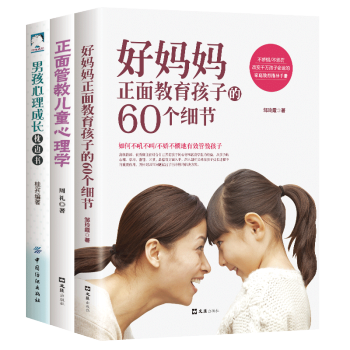 家教育儿书籍3册 好妈妈正面教育孩子的60个细节 男孩女孩心理学成长枕边书 儿童家教方法 pdf epub mobi 电子书 下载
