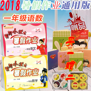 包邮2018新版 黄冈小状元暑假作业一年级 数学+语文 通用版 小学一年级假期作业 可搭配黄冈作业本 pdf epub mobi 电子书 下载