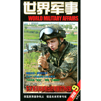 世界军事杂志2018年5月上第9期 pdf epub mobi 电子书 下载