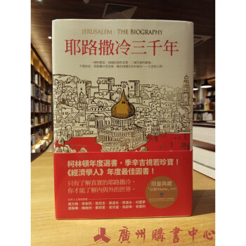 耶路撒冷三韆年 颱版 曉暢翻譯 究竟齣版 時事熱點冷思考 黃煜文GTYB pdf epub mobi 電子書 下載