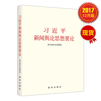 习近平新闻舆论思想要论 pdf epub mobi 电子书 下载