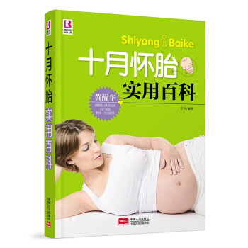 新华书店正版 十月怀胎实用百科 岳然著 中国人口出版社 孕产 胎教 书 pdf epub mobi 电子书 下载