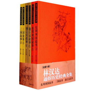 林漢達通俗曆史全集：東周列國故事、三國故事、前後漢故事（全六冊） pdf epub mobi 電子書 下載