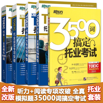 新东方托业听力专项突破 阅读 听力全真模拟1000题 3500词搞定托业考试 托业英语考试 pdf epub mobi 电子书 下载