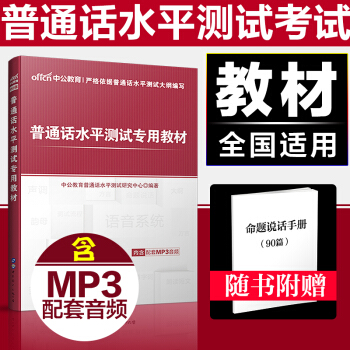 中公2018年普通話水平測試專用教材 含MP3音頻 考試用書