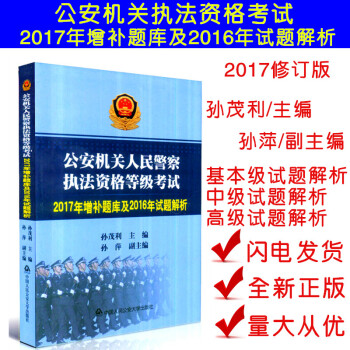 現貨 公安機關人民警察執法資格等級考試2017年增補題庫及2016年試題解析 基本級中級高