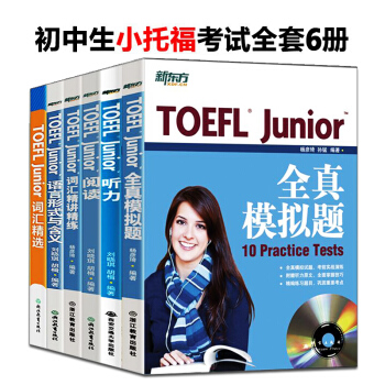 2018年初中生小托福TOEFL junior考试 全真模拟题+阅读+听力+词汇+指南 pdf epub mobi 电子书 下载