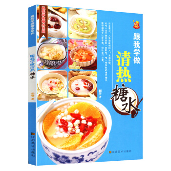 【满48】跟我学做清热糖水/自制地道糖水糖水甜品果汁幸福糖水美味生活 pdf epub mobi 电子书 下载