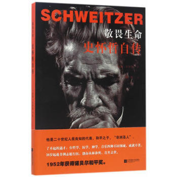敬畏生命史懷哲自傳/(法)石懷哲著 勵誌書籍人生哲學哲理智慧書籍 外國文學小說世界文學名著
