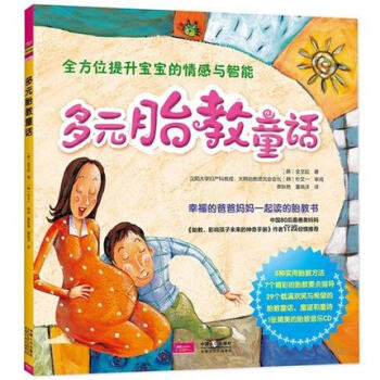 【正版】多元胎教童话（胎教绘本 附CD）5种胎教方法 7个精彩胎教指导 29个胎教童话 童 pdf epub mobi 电子书 下载
