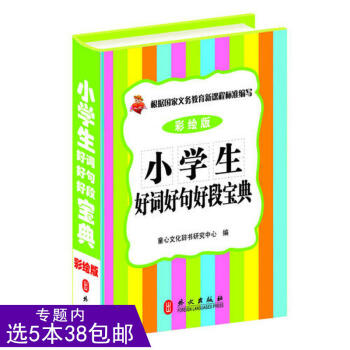 【選5本38】小學生好詞好句好段寶典-彩圖版小學生成語詞典好詞好句好段好開頭好結尾作文描寫