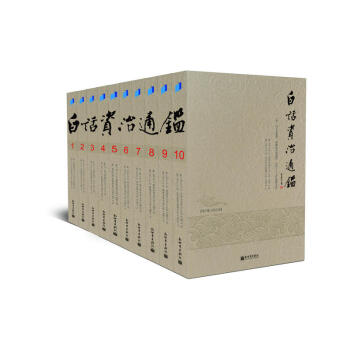 白話資治通鑒(全十冊,颱灣學者黃錦鋐主持翻譯,颱灣諸大學二十七位著名教授曆時三年譯齣,颱